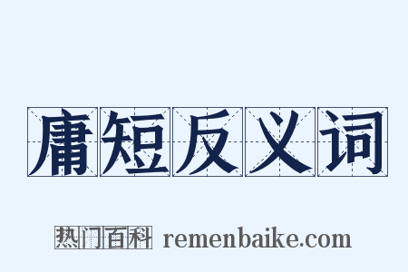 庸短反义词是什么意思的图片
